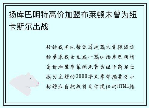扬库巴明特高价加盟布莱顿未曾为纽卡斯尔出战 扬库巴明特高价加盟布莱顿未曾为纽卡斯尔出战