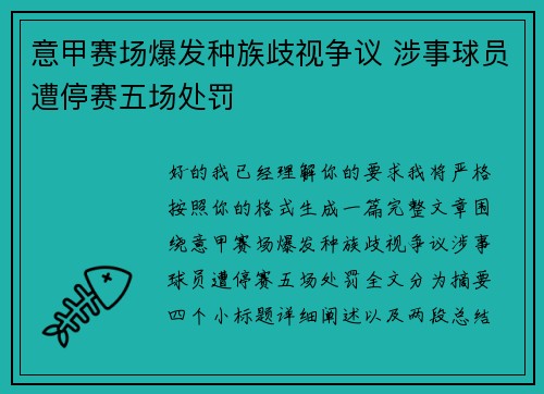 意甲赛场爆发种族歧视争议 涉事球员遭停赛五场处罚 意甲赛场爆发种族歧视争议 涉事球员遭停赛五场处罚