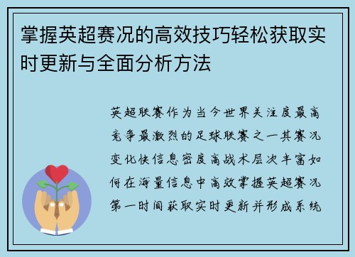 掌握英超赛况的高效技巧轻松获取实时更新与全面分析方法
