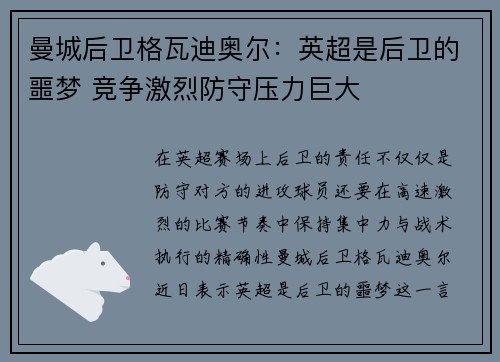 曼城后卫格瓦迪奥尔：英超是后卫的噩梦 竞争激烈防守压力巨大