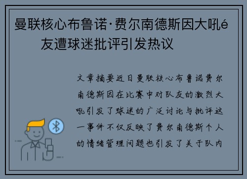 曼联核心布鲁诺·费尔南德斯因大吼队友遭球迷批评引发热议 曼联核心布鲁诺·费尔南德斯因大吼队友遭球迷批评引发热议