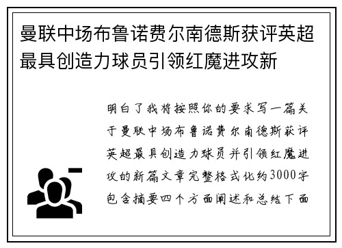 曼联中场布鲁诺费尔南德斯获评英超最具创造力球员引领红魔进攻新 曼联中场布鲁诺费尔南德斯获评英超最具创造力球员引领红魔进攻新