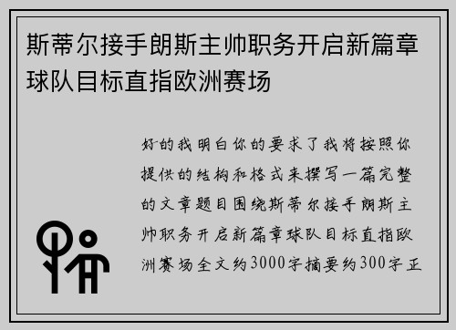 斯蒂尔接手朗斯主帅职务开启新篇章球队目标直指欧洲赛场 斯蒂尔接手朗斯主帅职务开启新篇章球队目标直指欧洲赛场