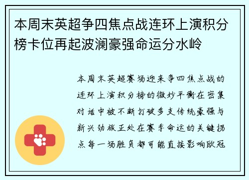 本周末英超争四焦点战连环上演积分榜卡位再起波澜豪强命运分水岭