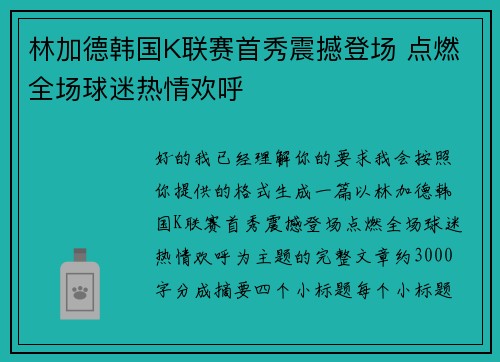 林加德韩国K联赛首秀震撼登场 点燃全场球迷热情欢呼