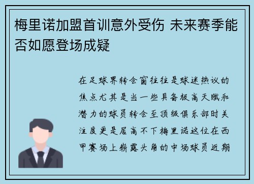 梅里诺加盟首训意外受伤 未来赛季能否如愿登场成疑