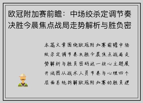欧冠附加赛前瞻：中场绞杀定调节奏决胜今晨焦点战局走势解析与胜负密码