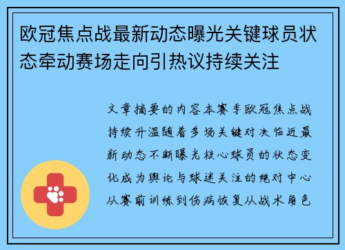 欧冠焦点战最新动态曝光关键球员状态牵动赛场走向引热议持续关注