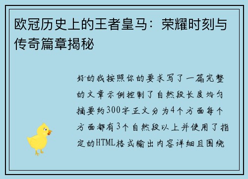 欧冠历史上的王者皇马:荣耀时刻与传奇篇章揭秘 欧冠历史上的王者皇马:荣耀时刻与传奇篇章揭秘