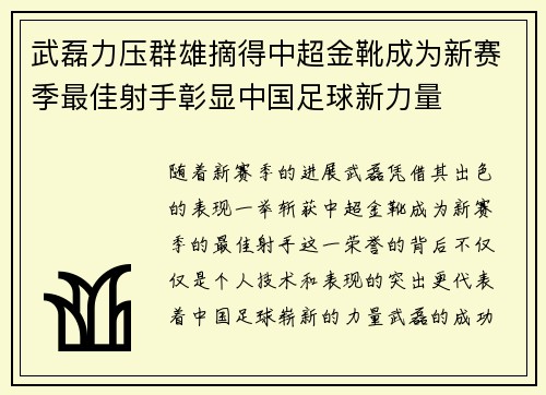 武磊力压群雄摘得中超金靴成为新赛季最佳射手彰显中国足球新力量
