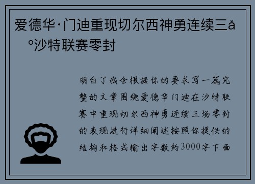 爱德华·门迪重现切尔西神勇连续三场沙特联赛零封