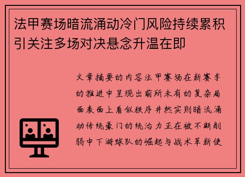 法甲赛场暗流涌动冷门风险持续累积引关注多场对决悬念升温在即 法甲赛场暗流涌动冷门风险持续累积引关注多场对决悬念升温在即