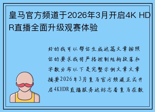 皇马官方频道于2026年3月开启4K HDR直播全面升级观赛体验