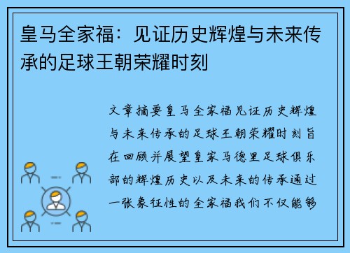 皇马全家福:见证历史辉煌与未来传承的足球王朝荣耀时刻 皇马全家福:见证历史辉煌与未来传承的足球王朝荣耀时刻