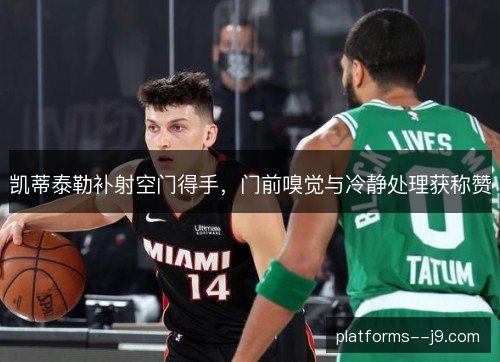 凯蒂泰勒补射空门得手,门前嗅觉与冷静处理获称赞 凯蒂泰勒补射空门得手,门前嗅觉与冷静处理获称赞