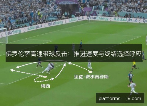 佛罗伦萨高速带球反击：推进速度与终结选择呼应