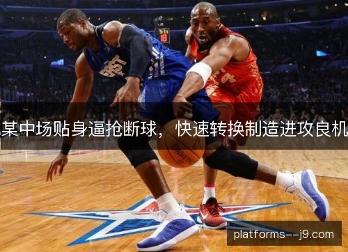 某中场贴身逼抢断球，快速转换制造进攻良机