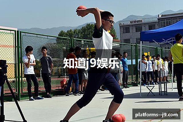 知道j9娱乐