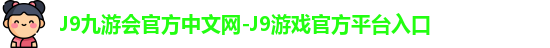 j9娱乐